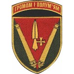 Шеврон 40 ОАБр "Громом і полум'ям"