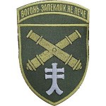 Шеврон 44 ОАБр Вогонь запеклих не пече