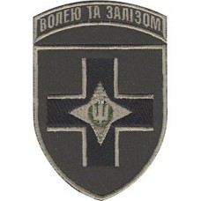 Шеврон 28 ОМБр Волей и железом