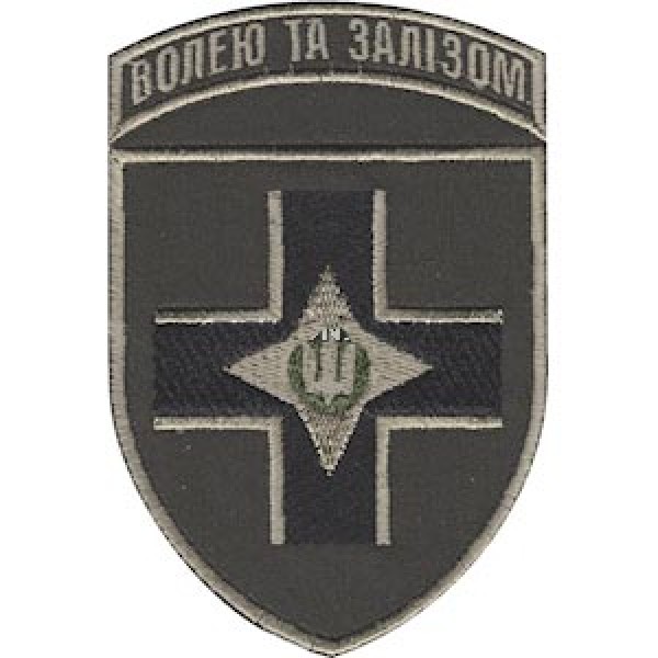 Шеврон 28 ОМБр Волею та залізом - 3574876