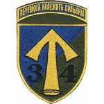 Шеврон 34 ОМПБ "Победа принадлежит сильным"