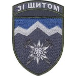 Шеврон 10 отдельная горно-штурмовая бригада "Со щитом"