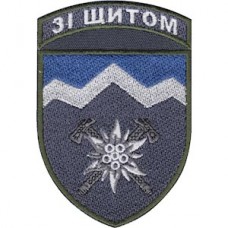 Шеврон 10 отдельная горно-штурмовая бригада "Со щитом"
