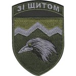 Шеврон 109 отдельный горно-штурмовой батальон "Со щитом"