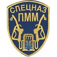 Шеврон Спецназ ПММ