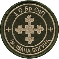 Шеврон 1 ОБрСпП ім. Івана Богуна