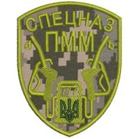Шеврон Спецназ ПММ