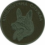 Шеврон Кінологічна служба (коло)