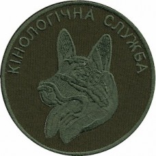 Шеврон Кінологічна служба (коло)