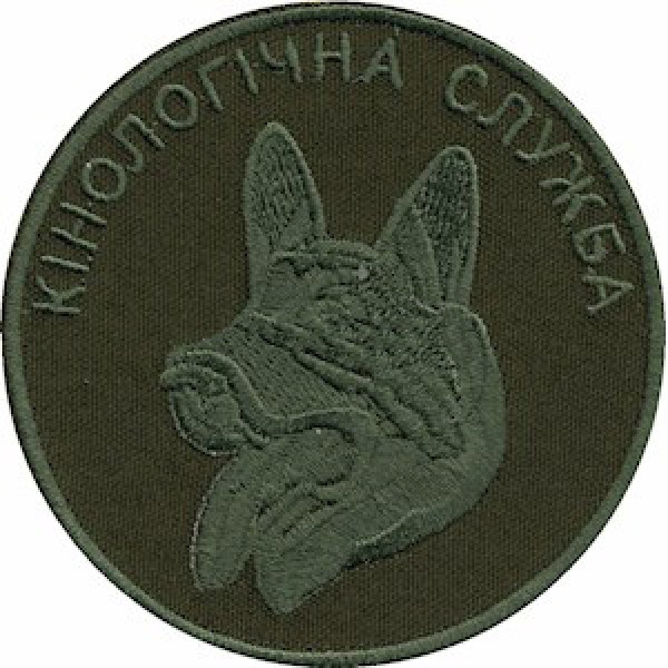 Шеврон Кінологічна служба (коло) - 3574758