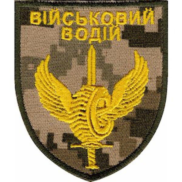 Шеврон Військовий водій - 3574754