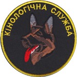 Шеврон Кінологічна служба (круг)