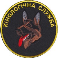 Шеврон Кинологическая служба (круг)