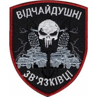 Шеврон Відчайдушні зв'язківці