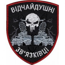 Шеврон Отчаянные связисты