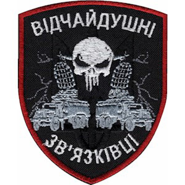 Шеврон Отчаянные связисты - 3574755