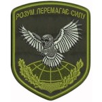 Шеврон Розум перемагає силу 72 ЦІПсО Олива (розмір 8х10 см)