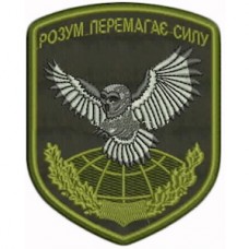 Шеврон Ум побеждает силу 72 ЦИПСО Олива (размер 8х10 см)