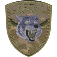 Шеврон Рота охраны. Отвага и храбрость (волк)