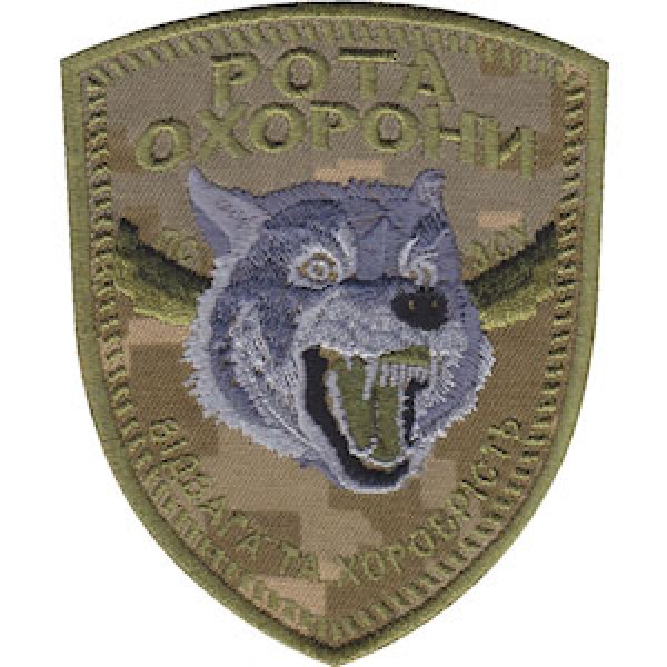 Шеврон Рота охорони. Відвага та хоробрість (вовк) - 3574690