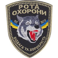 Шеврон Рота охорони. Відвага та хоробрість (вовк)