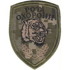 Шеврон Рота охраны (Тигр)