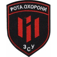 Шеврон Рота охорони ЗСУ
