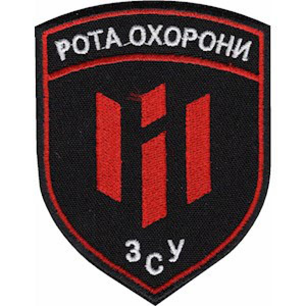 Шеврон Рота охраны ВСУ - 3574687