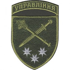 Шеврон Оперативне командування "Схід" Управління