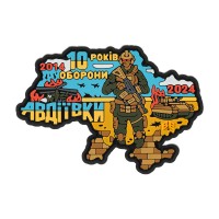 Brand Element нашивка 10 лет обороны Авдеевки PVC
