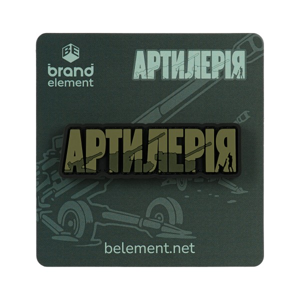 Brand Element нашивка Артилерія PVC olive - 51386124 Brand Element нашивка Артилерія PVC olive - 51386124