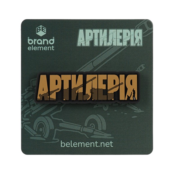 Brand Element нашивка Артилерія PVC coyote - 51386125 Brand Element нашивка Артилерія PVC coyote - 51386125