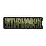 Brand Element нашивка Штурмовик PVC olive