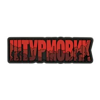 Brand Element нашивка Штурмовик PVC red