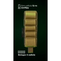 Підсумок для набоїв 12-го калібру "Ядак" (Моллі | 5 патронів | Койот) ТМ Балістика