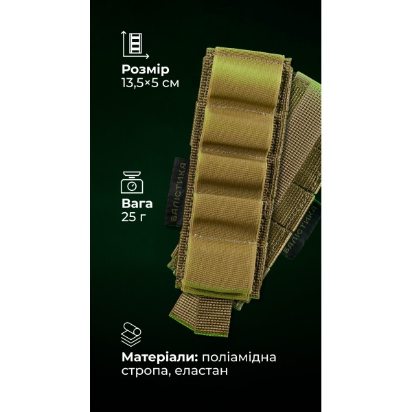 Підсумок для набоїв 12-го калібру "Ядак" (Моллі | 5 патронів | Койот) ТМ Балістика - 103011101 Підсумок для набоїв 12-го калібру "Ядак" (Моллі | 5 патронів | Койот) ТМ Балістика - 103011101