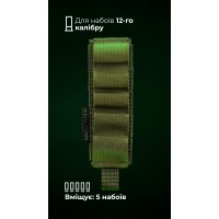 Подсумок для патронов 12-го калибра "Ядак" (Молли | 5 патронов | Олива) ТМ Баллистика