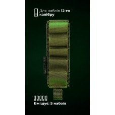 Підсумок для набоїв 12-го калібру "Ядак" (Моллі | 5 патронів | Олива) ТМ Балістика