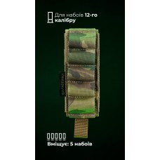 Підсумок для набоїв 12-го калібру "Ядак" (Моллі | 5 патронів | Мультикам неоригінальний) ТМ Балістика