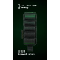 Подсумок для патронов 12-го калибра "Ядак" (Молли | 5 патронов | Черный) ТМ Баллистика