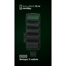 Підсумок для набоїв 12-го калібру "Ядак" (Моллі | 5 патронів | Чорний) ТМ Балістика