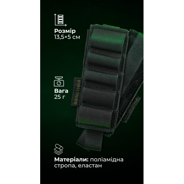 Підсумок для набоїв 12-го калібру "Ядак" (Моллі | 5 патронів | Чорний) ТМ Балістика - 103011106 Підсумок для набоїв 12-го калібру "Ядак" (Моллі | 5 патронів | Чорний) ТМ Балістика - 103011106