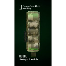 Підсумок для набоїв 12-го калібру "Ядак" (Моллі | 5 патронів | ММ14 "Піксель") ТМ Балістика