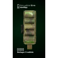 Подсумок для патронов 12-го калибра "Ядак" (Молли | 5 патронов | Мультикам) ТМ Баллистика