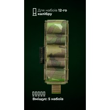 Підсумок для набоїв 12-го калібру "Ядак" (Моллі | 5 патронів | Мультикам) ТМ Балістика