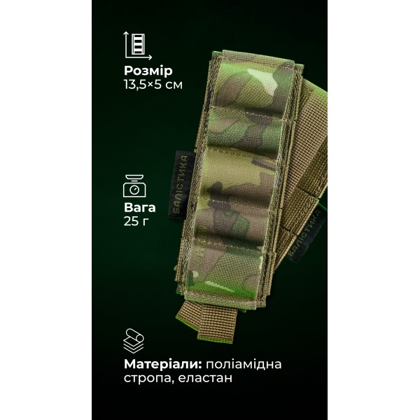 Підсумок для набоїв 12-го калібру "Ядак" (Моллі | 5 патронів | Мультикам) ТМ Балістика - 103011108 Підсумок для набоїв 12-го калібру "Ядак" (Моллі | 5 патронів | Мультикам) ТМ Балістика - 103011108