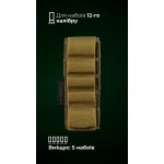 Подсумок для патронов 12-го калибра "Ядак" (Велкро | 5 патронов | Койот) ТМ Баллистика
