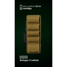 Підсумок для набоїв 12-го калібру "Ядак" (Велкро | 5 патронів | Койот) ТМ Балістика