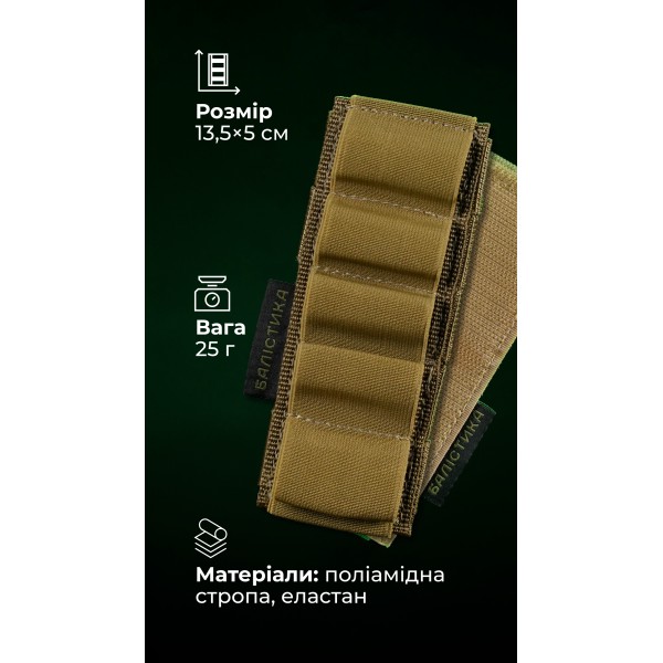 Підсумок для набоїв 12-го калібру "Ядак" (Велкро | 5 патронів | Койот) ТМ Балістика - 103011201 Підсумок для набоїв 12-го калібру "Ядак" (Велкро | 5 патронів | Койот) ТМ Балістика - 103011201