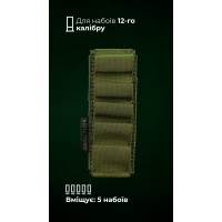 Подсумок для патронов 12-го калибра "Ядак" (Велкро | 5 патронов | Олива) ТМ Баллистика
